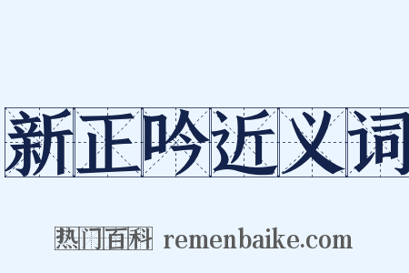 新正吟近义词是什么意思的图片